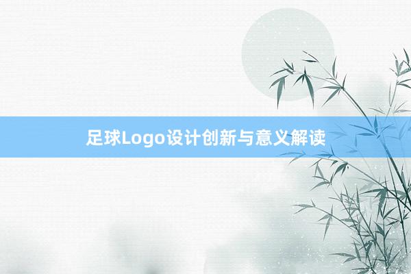 足球Logo设计创新与意义解读